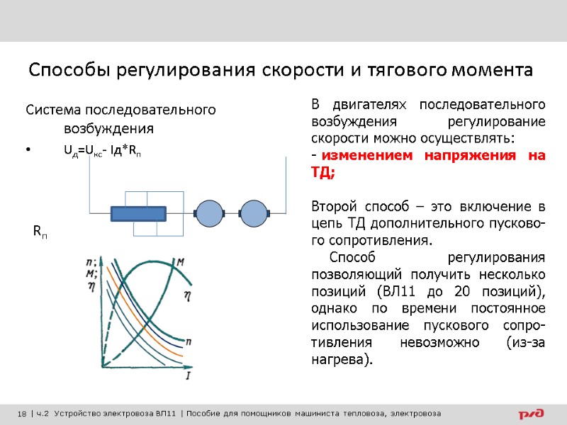 Способы регулирования скорости и тягового момента  Система последовательного возбуждения Uд=Uкс- Iд*Rп  